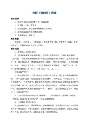 幼儿园大班教案《数的快》 包含反思