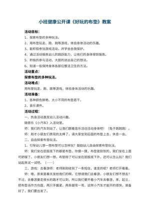 幼儿园小班健康公开课教案《好玩的布垫》 包含反思