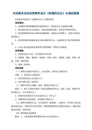 幼儿园大班美术活动优秀教学设计《有趣的石头》与课后 包含反思