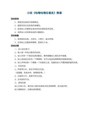 幼儿园小班教案《咕噜咕噜拉着走》预览