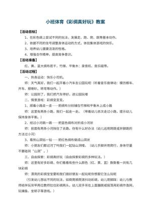 幼儿园小班体育优秀教案《彩绸真好玩》 包含反思预览