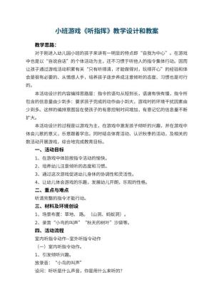 幼儿园小班游戏教案《听指挥》教学设计和 包含反思预览