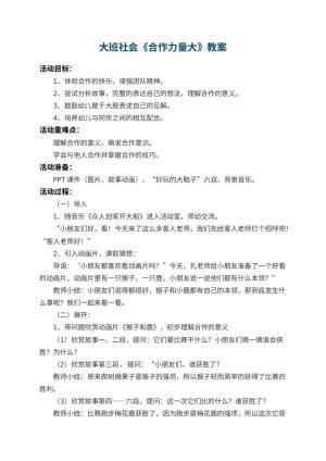 幼儿园大班社会教案《合作力量大》 包含反思预览