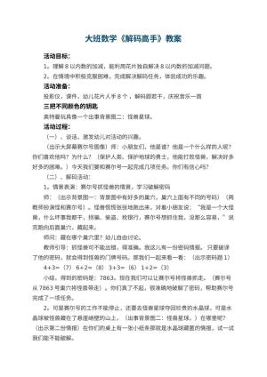 幼儿园大班数学优秀教案《解码高手》 包含反思预览