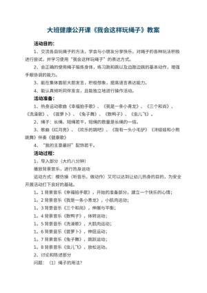 幼儿园大班健康公开课教案《我会这样玩绳子》 包含反思预览