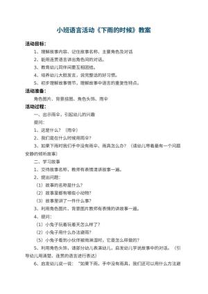 幼儿园小班语言活动教案《下雨的时候》 包含反思