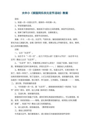 幼儿园大中小教案《家园同乐庆元旦节活动》