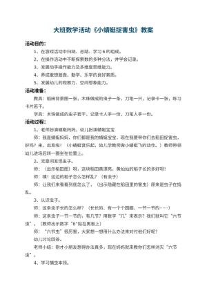 幼儿园大班数学活动教案《小蜻蜓捉害虫》 包含反思预览
