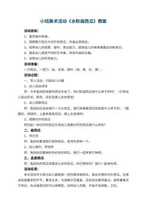 幼儿园小班美术活动教案《水粉画西瓜》 包含反思预览