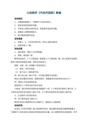 幼儿园小班数学教案《汽车开回家》 包含反思预览