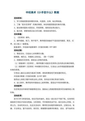 幼儿园中班美术教案《小手变什么》 包含反思