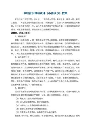 幼儿园中班音乐律动说课教案《小雨沙沙》 包含反思