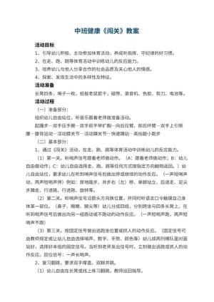 幼儿园中班健康优秀教案《闯关》 包含反思预览