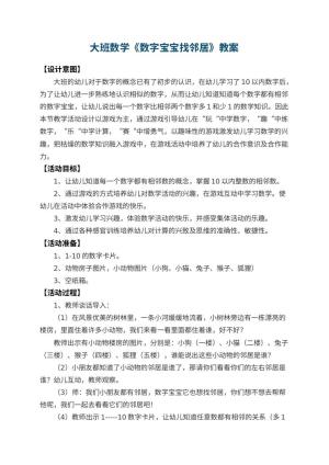 幼儿园大班数学教案《数字宝宝找邻居》 包含反思预览