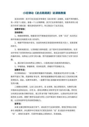 幼儿园小班律动《波点跳跳跳》说课稿 包含反思预览