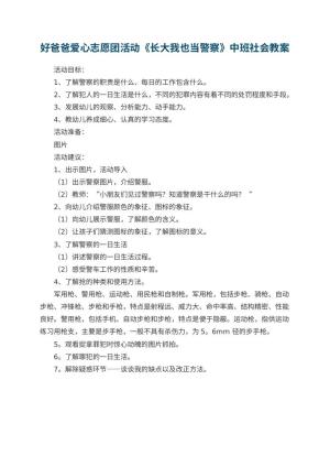 幼儿园好爸爸爱心志愿团活动《长大我也当警察》中班社会教案预览