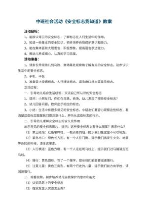 幼儿园中班社会活动《安全标志我知道》教案 包含反思预览