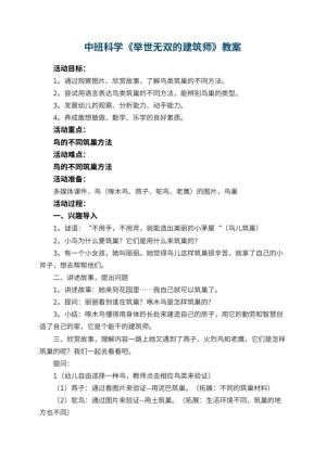 幼儿园中班科学教案《举世无双的建筑师》