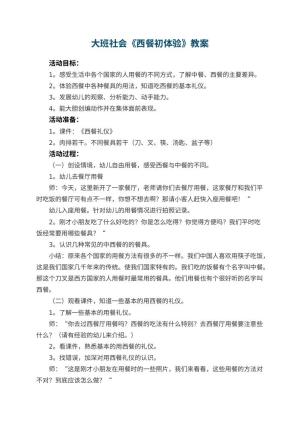 幼儿园大班社会优秀教案《西餐初体验》 包含反思预览