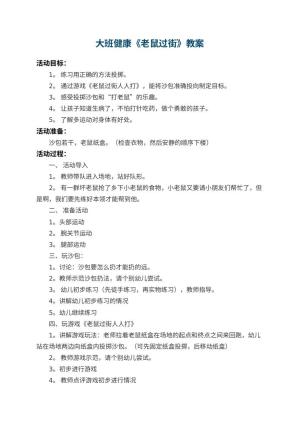 幼儿园大班健康教案《老鼠过街》预览