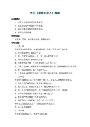 幼儿园大班教案《滑稽的小人》 包含反思预览