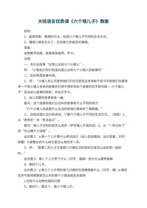 幼儿园大班语言优质课教案《六个矮儿子》 包含反思