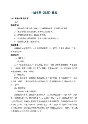 幼儿园中班喝茶教案《花茶》 包含反思