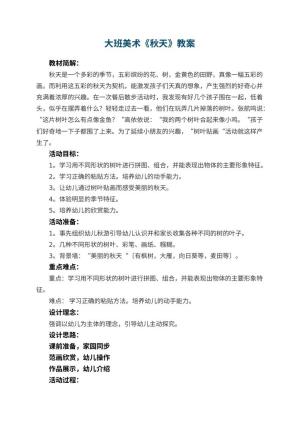 幼儿园大班美术教案《秋天》 包含反思预览