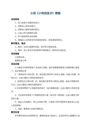 幼儿园小班教案《小鸡找虫子》 包含反思预览