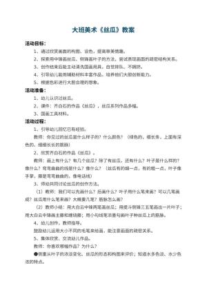 幼儿园大班美术教案《丝瓜》 包含反思