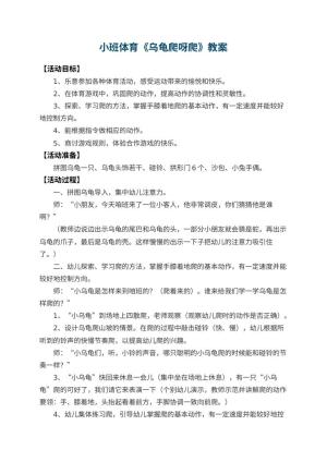 幼儿园小班体育教案《乌龟爬呀爬》 包含反思预览