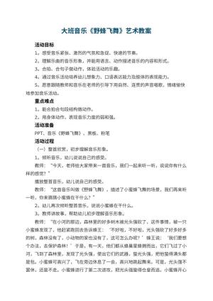 幼儿园大班音乐《野蜂飞舞》艺术教案 包含反思预览