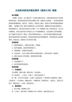 幼儿园大班民间游戏详案教案及教学《鹰抓小鸡》 包含反思