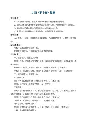 幼儿园小班教案《萝卜鱼》 包含反思预览