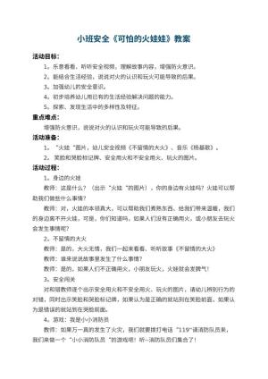 幼儿园小班安全教案《可怕的火娃娃》 包含反思预览
