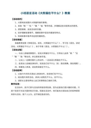 幼儿园小班语言活动教案《大熊猫在干什么？》 包含反思预览