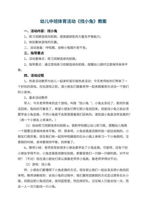 幼儿园幼儿中班体育活动教案《找小兔》 包含反思预览