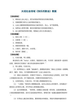 幼儿园大班社会领域教案《快乐的聚会》 包含反思