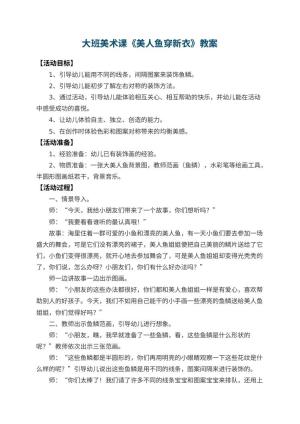 幼儿园大班美术课教案《美人鱼穿新衣》 包含反思