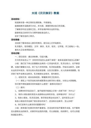 幼儿园大班教案《贝贝换牙》预览