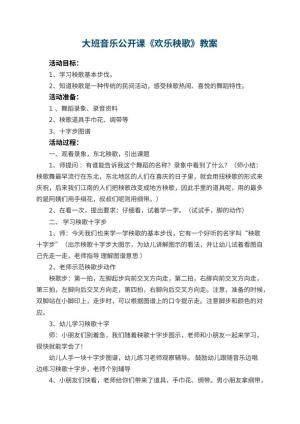 幼儿园大班音乐公开课教案《欢乐秧歌》 包含反思