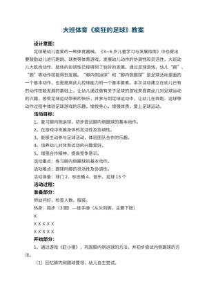 幼儿园大班体育教案《疯狂的足球》 包含反思