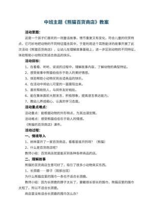 幼儿园中班主题《熊猫百货商店》教案 包含反思预览