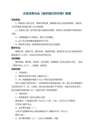 幼儿园大班优秀社会教案《保护我们的环境》 包含反思预览