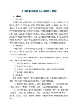 幼儿园大班科学说课稿《水的秘密》 包含反思预览