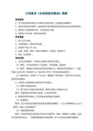 幼儿园小班美术优秀教案《水母娃娃的舞会》 包含反思预览