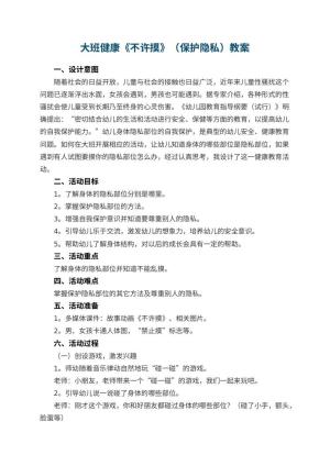 幼儿园大班健康教案《不许摸》（保护隐私）教案 包含反思预览