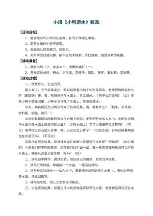 幼儿园小班教案《小鸭游水》