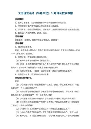 幼儿园大班语言活动《彩色牛奶》公开课教案及教学 包含反思