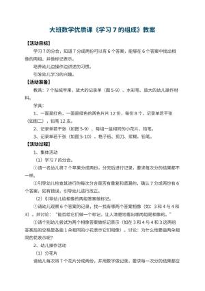 幼儿园大班数学优质课教案《学习7的组成》 包含反思预览